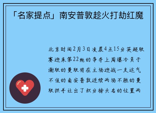 「名家提点」南安普敦趁火打劫红魔