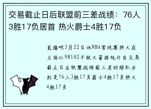 交易截止日后联盟前三差战绩：76人3胜17负居首 热火爵士4胜17负