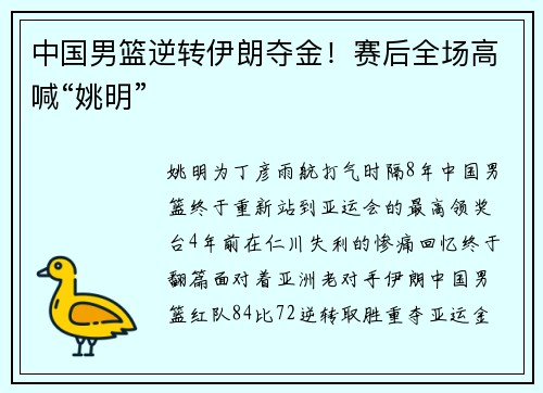 中国男篮逆转伊朗夺金！赛后全场高喊“姚明”