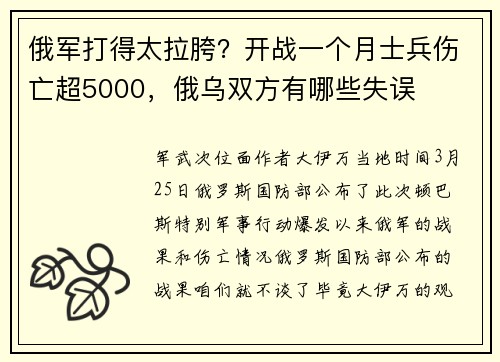 俄军打得太拉胯？开战一个月士兵伤亡超5000，俄乌双方有哪些失误