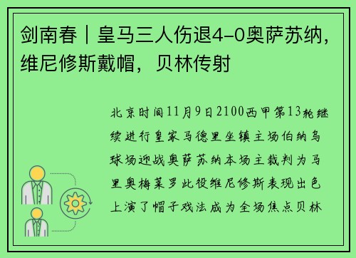 剑南春｜皇马三人伤退4-0奥萨苏纳，维尼修斯戴帽，贝林传射