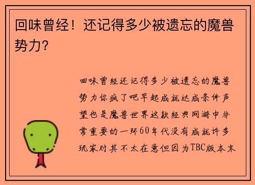 回味曾经！还记得多少被遗忘的魔兽势力？