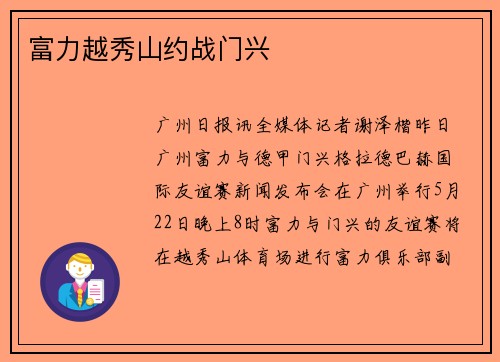 富力越秀山约战门兴