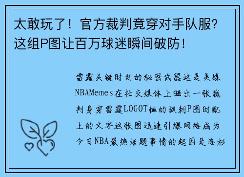 太敢玩了！官方裁判竟穿对手队服？这组P图让百万球迷瞬间破防！