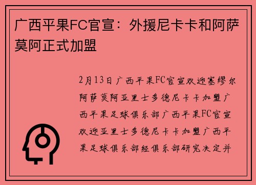 广西平果FC官宣：外援尼卡卡和阿萨莫阿正式加盟