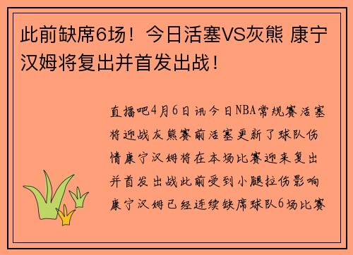 此前缺席6场！今日活塞VS灰熊 康宁汉姆将复出并首发出战！