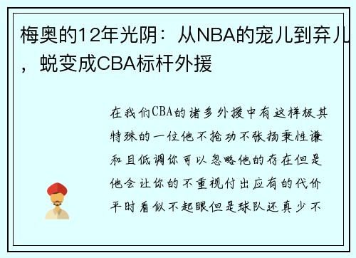 梅奥的12年光阴：从NBA的宠儿到弃儿，蜕变成CBA标杆外援