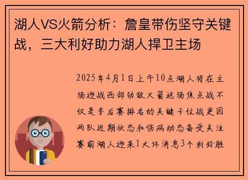 湖人VS火箭分析：詹皇带伤坚守关键战，三大利好助力湖人捍卫主场