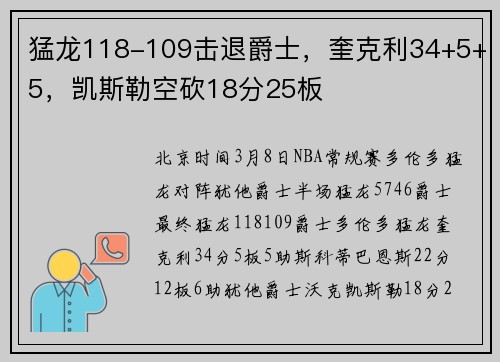 猛龙118-109击退爵士，奎克利34+5+5，凯斯勒空砍18分25板
