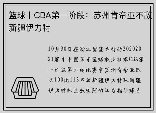篮球丨CBA第一阶段：苏州肯帝亚不敌新疆伊力特