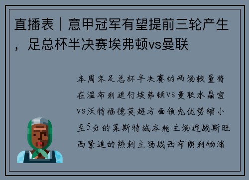 直播表｜意甲冠军有望提前三轮产生，足总杯半决赛埃弗顿vs曼联