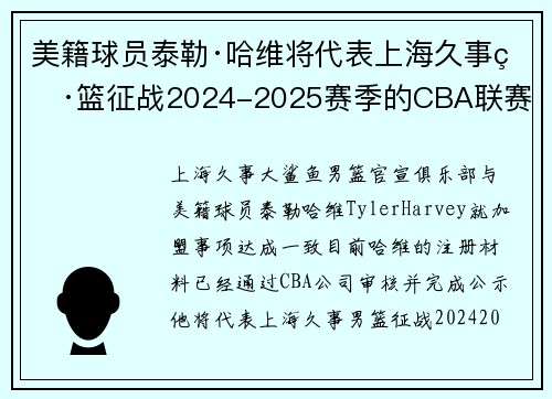 美籍球员泰勒·哈维将代表上海久事男篮征战2024-2025赛季的CBA联赛