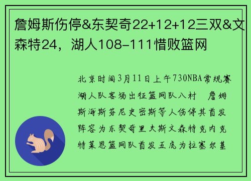 詹姆斯伤停&东契奇22+12+12三双&文森特24，湖人108-111惜败篮网