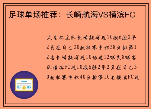 足球单场推荐：长崎航海VS横滨FC