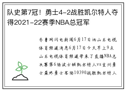 队史第7冠！勇士4-2战胜凯尔特人夺得2021-22赛季NBA总冠军