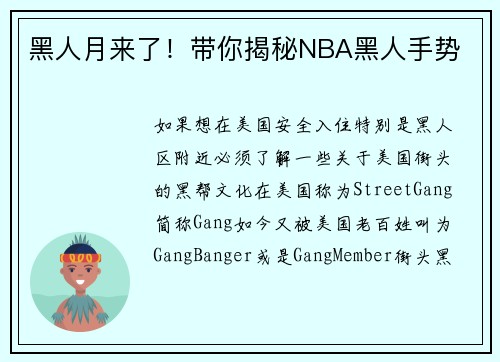 黑人月来了！带你揭秘NBA黑人手势