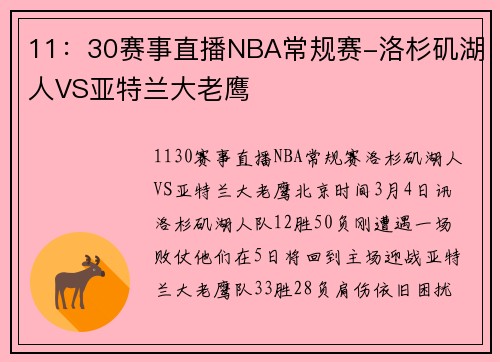 11：30赛事直播NBA常规赛-洛杉矶湖人VS亚特兰大老鹰