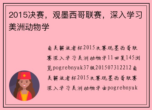 2015决赛，观墨西哥联赛，深入学习美洲动物学