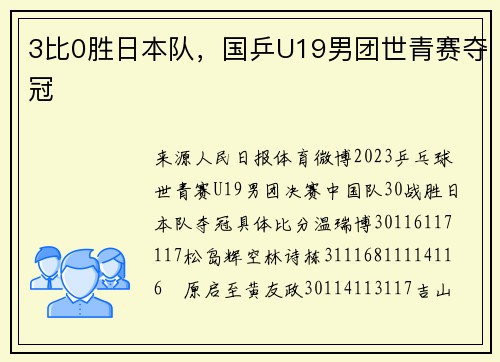 3比0胜日本队，国乒U19男团世青赛夺冠