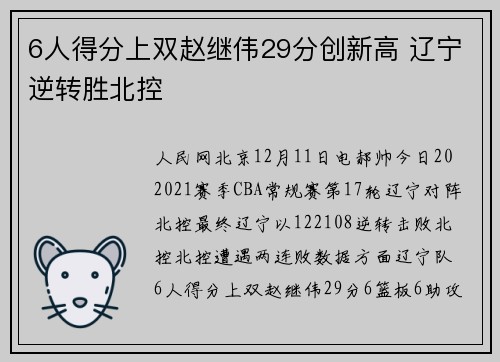 6人得分上双赵继伟29分创新高 辽宁逆转胜北控