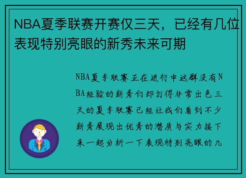 NBA夏季联赛开赛仅三天，已经有几位表现特别亮眼的新秀未来可期