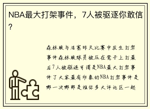 NBA最大打架事件，7人被驱逐你敢信？