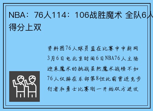 NBA：76人114：106战胜魔术 全队6人得分上双