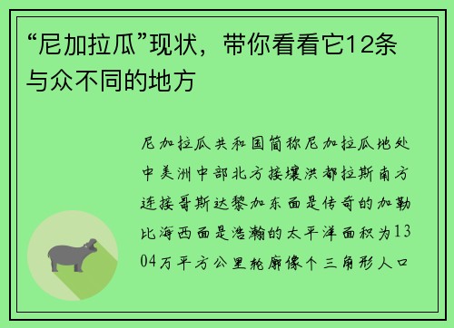 “尼加拉瓜”现状，带你看看它12条与众不同的地方