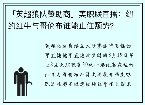 「英超狼队赞助商」美职联直播：纽约红牛与哥伦布谁能止住颓势？