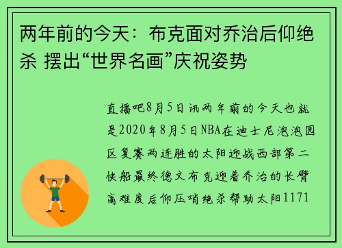 两年前的今天：布克面对乔治后仰绝杀 摆出“世界名画”庆祝姿势
