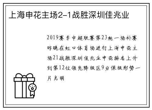 上海申花主场2-1战胜深圳佳兆业