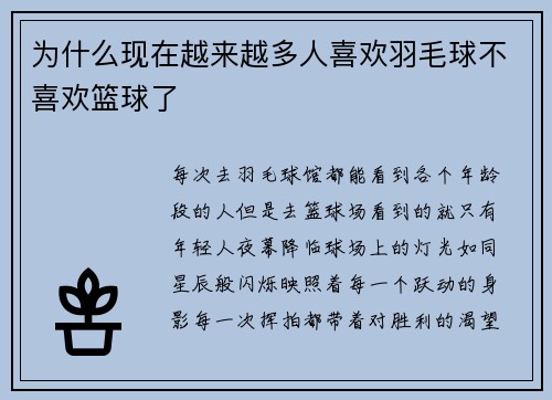 为什么现在越来越多人喜欢羽毛球不喜欢篮球了