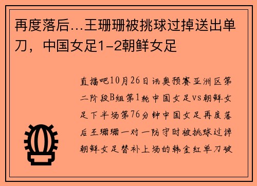 再度落后…王珊珊被挑球过掉送出单刀，中国女足1-2朝鲜女足