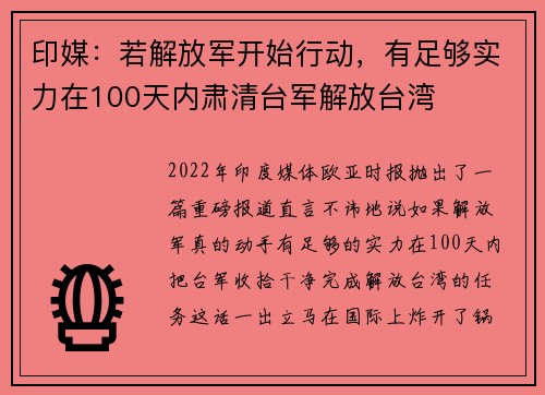 印媒：若解放军开始行动，有足够实力在100天内肃清台军解放台湾