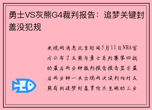 勇士VS灰熊G4裁判报告：追梦关键封盖没犯规