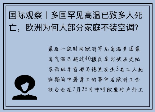 国际观察丨多国罕见高温已致多人死亡，欧洲为何大部分家庭不装空调？