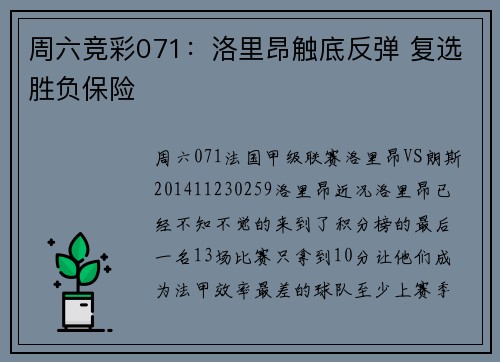 周六竞彩071：洛里昂触底反弹 复选胜负保险