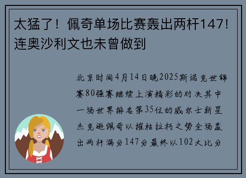 太猛了！佩奇单场比赛轰出两杆147！连奥沙利文也未曾做到