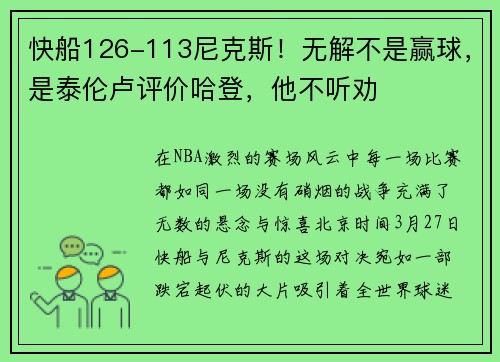 快船126-113尼克斯！无解不是赢球，是泰伦卢评价哈登，他不听劝