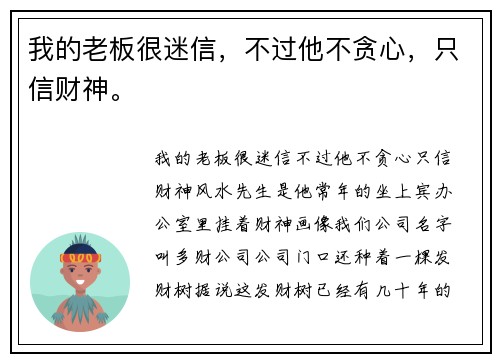 我的老板很迷信，不过他不贪心，只信财神。