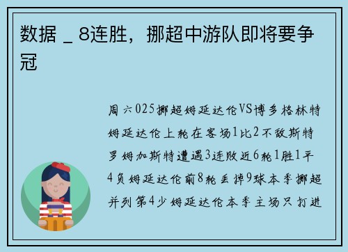 数据 _ 8连胜，挪超中游队即将要争冠