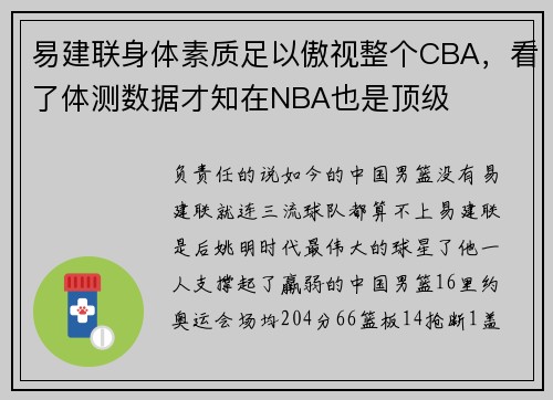 易建联身体素质足以傲视整个CBA，看了体测数据才知在NBA也是顶级