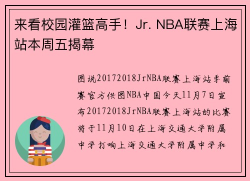 来看校园灌篮高手！Jr. NBA联赛上海站本周五揭幕