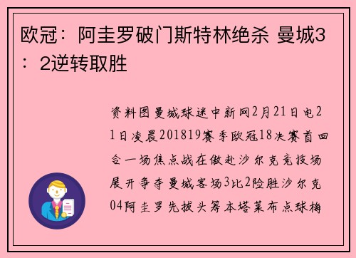 欧冠：阿圭罗破门斯特林绝杀 曼城3：2逆转取胜