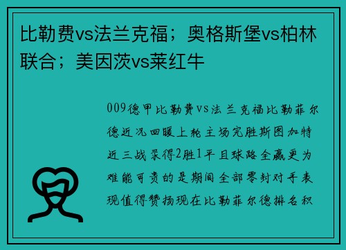 比勒费vs法兰克福；奥格斯堡vs柏林联合；美因茨vs莱红牛
