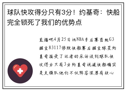 球队快攻得分只有3分！约基奇：快船完全锁死了我们的优势点