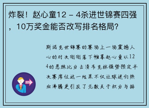 炸裂！赵心童12 - 4杀进世锦赛四强，10万奖金能否改写排名格局？
