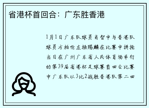 省港杯首回合：广东胜香港