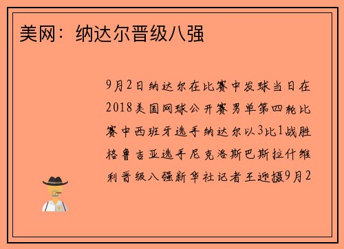 美网：纳达尔晋级八强