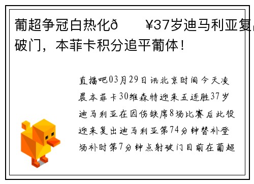 葡超争冠白热化🔥37岁迪马利亚复出破门，本菲卡积分追平葡体！